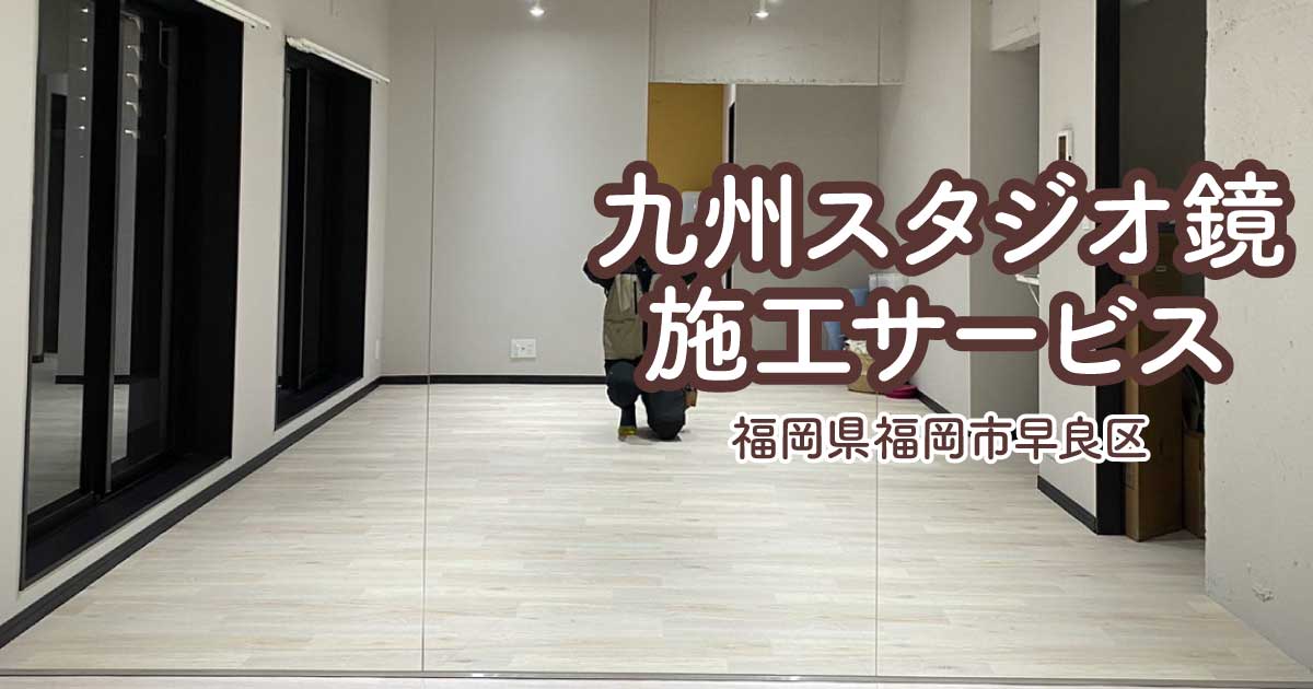 福岡県福岡市早良区O様「ヨガスタジオに大型鏡を取り付けたい」連張り 