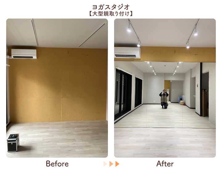 福岡県福岡市早良区O様「ヨガスタジオに大型鏡を取り付けたい」連張り 