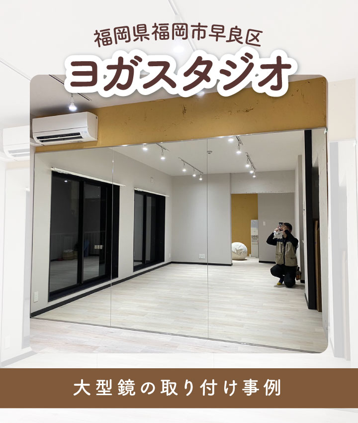 福岡県福岡市早良区O様「ヨガスタジオに大型鏡を取り付けたい」連張り 