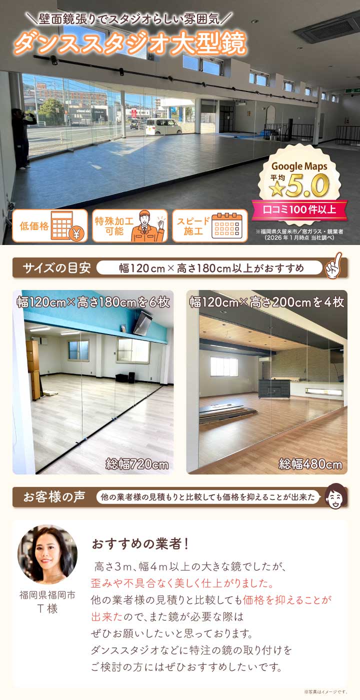 連張り施工事例あり】ダンススタジオの大型鏡は120cm×180cm以上が 