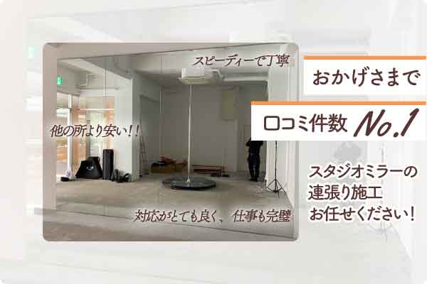福岡県福岡市早良区O様「ヨガスタジオに大型鏡を取り付けたい」連張り 