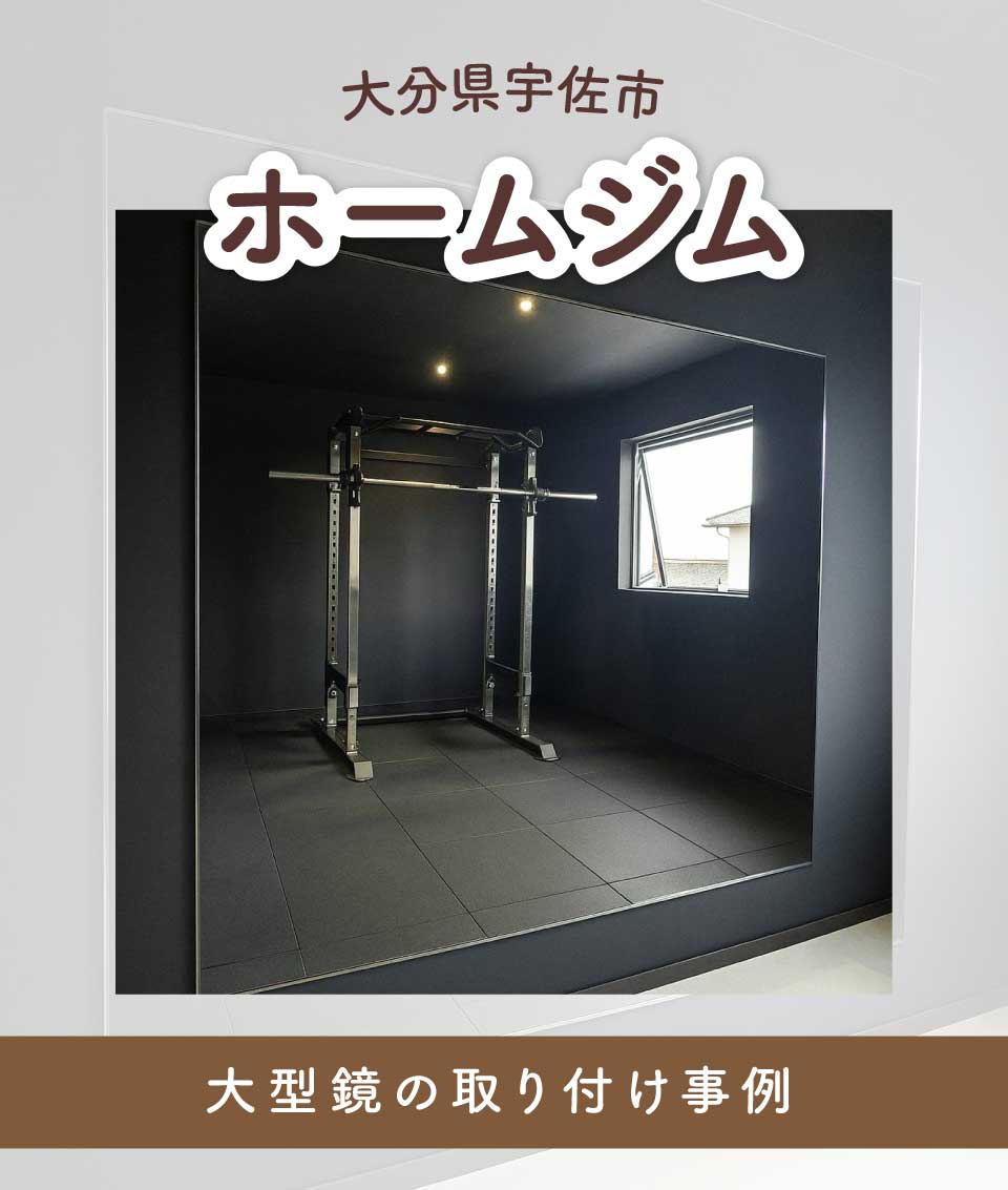 大分県宇佐市F様ホームジム大型鏡取り付けTOP画