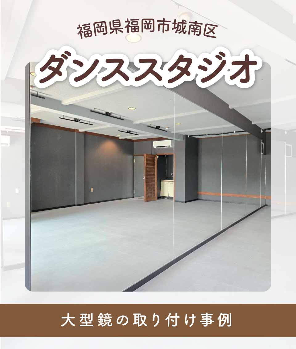 福岡県福岡市城南区W様ダンススタジオ大型鏡取り付けTOP画