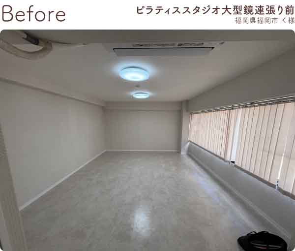 福岡県福岡市中央区K様-ピラティススタジオ大型鏡連貼り前（スタジオ全体）