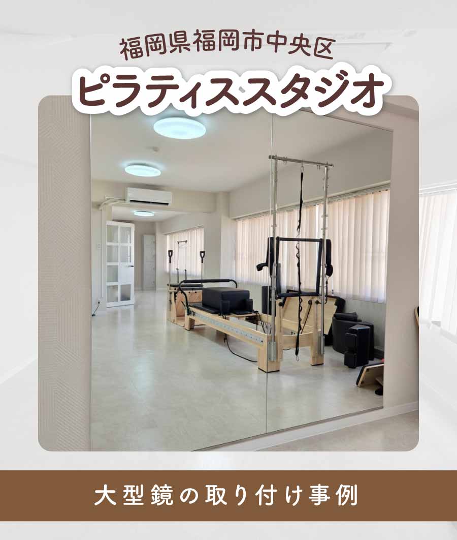 福岡県福岡市中央区K様ピラティススタジオ大型鏡連張り施工TOP画