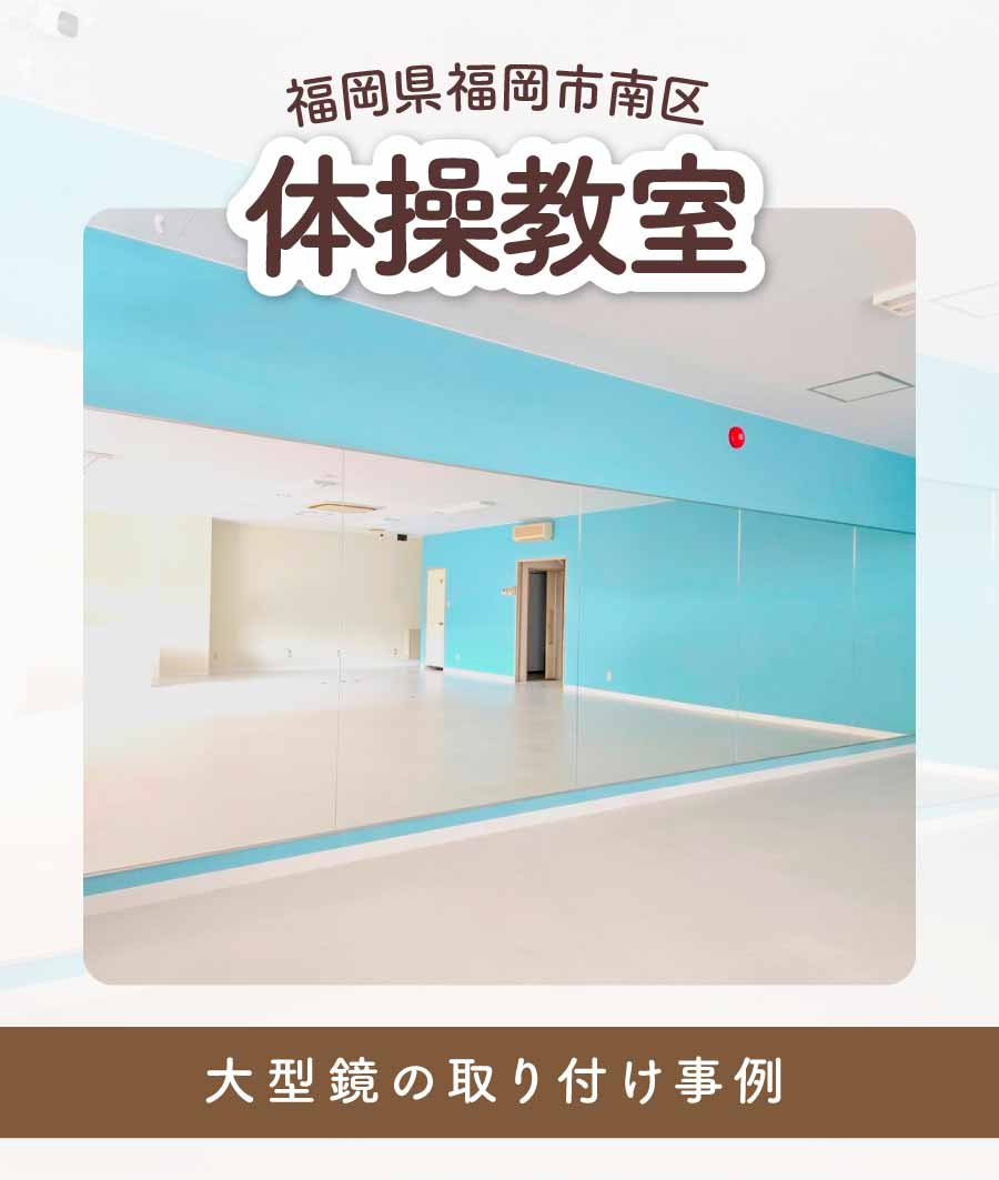 福岡県福岡市南区K様体操教室大型鏡連張り施工TOP画