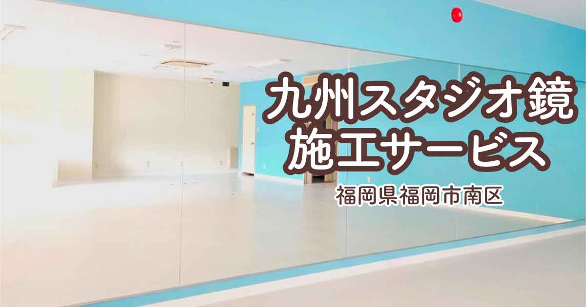 福岡県福岡市南区K様体操教室大型鏡連張り施工アイキャッチ