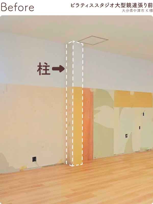 大分県中津市K様-ピラティススタジオ大型鏡連張り前（柱）