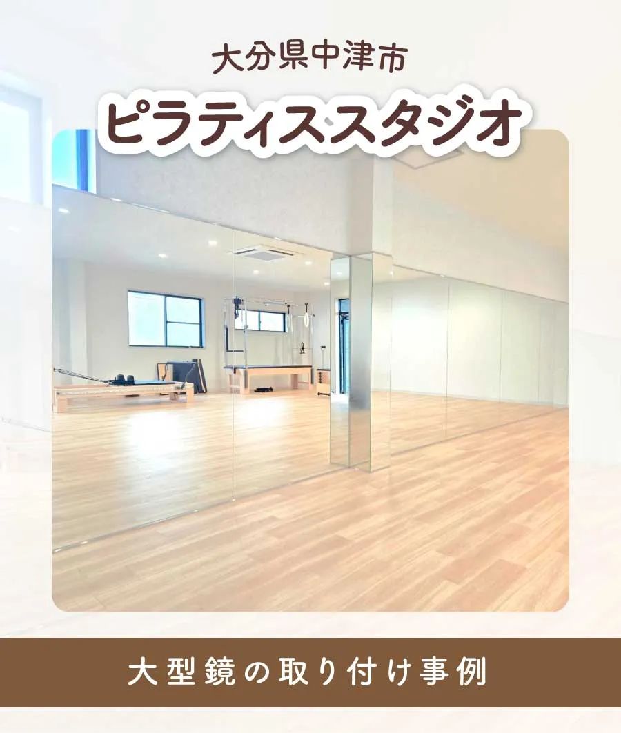 大分県中津市K様ピラティススタジオ大型鏡取り付けTOP画