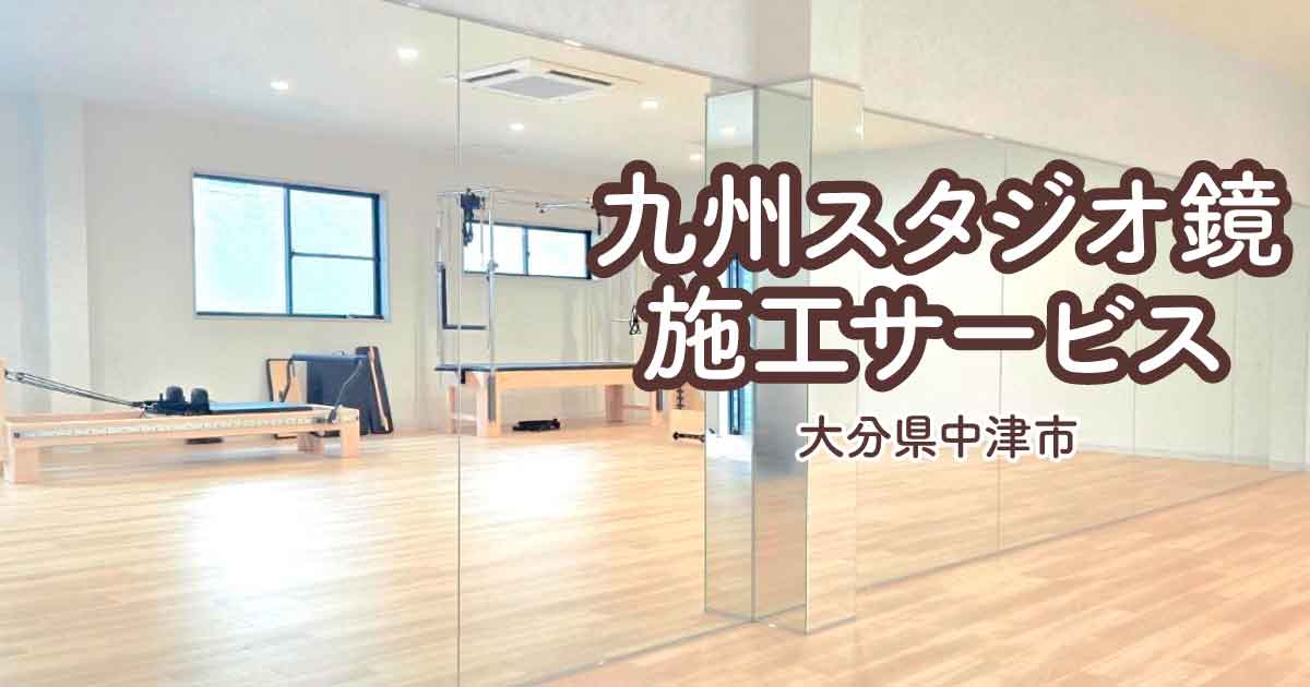 大分県中津市K様ピラティススタジオ大型鏡取り付けアイキャッチ