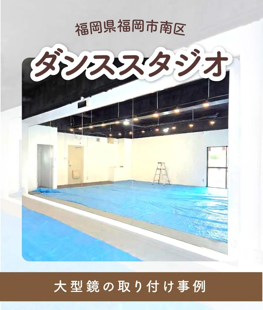 福岡県福岡市南区T様ダンススタジオ大型鏡取り付けTOP画