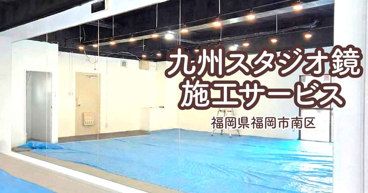 福岡県福岡市南区T様ダンススタジオ大型鏡取り付けアイキャッチ