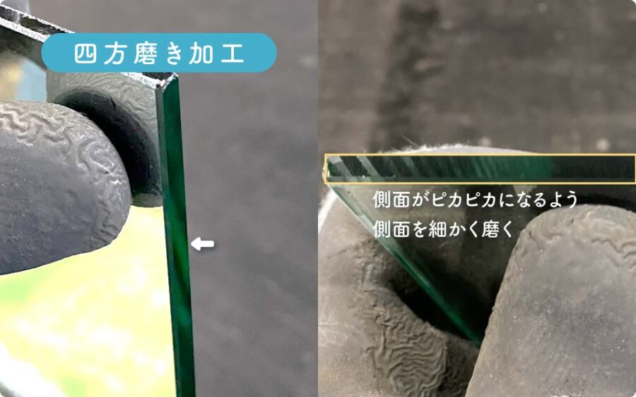 四方磨き加工(解説)