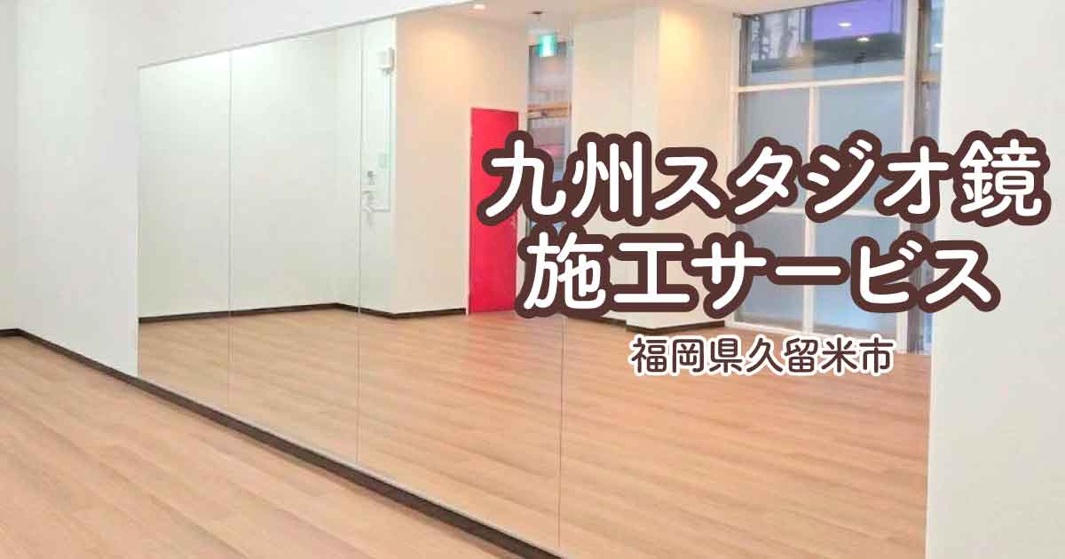 福岡県久留米市W様-バレエスタジオ大型鏡取り付けアイキャッチ