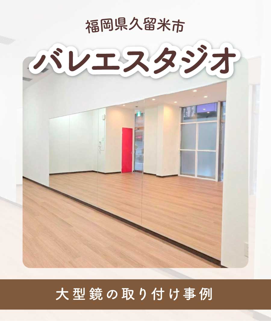 福岡県久留米市W様バレエスタジオ大型鏡取り付けTOP画