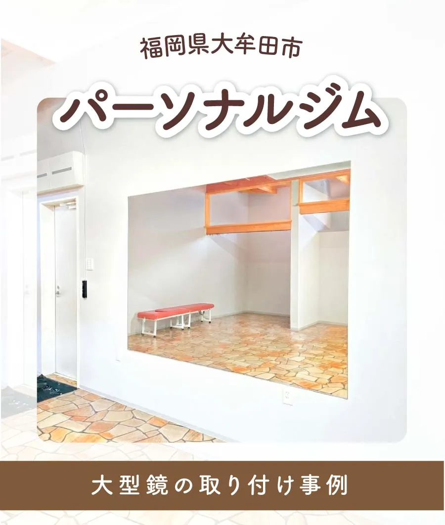 福岡県大牟田市K様パーソナルジム大型鏡取り付けTOP画