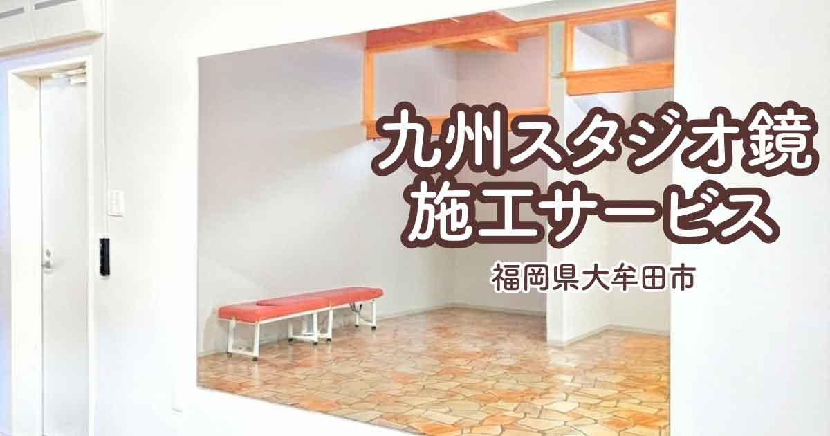 福岡県大牟田市K様パーソナルジム大型鏡取り付けアイキャッチ